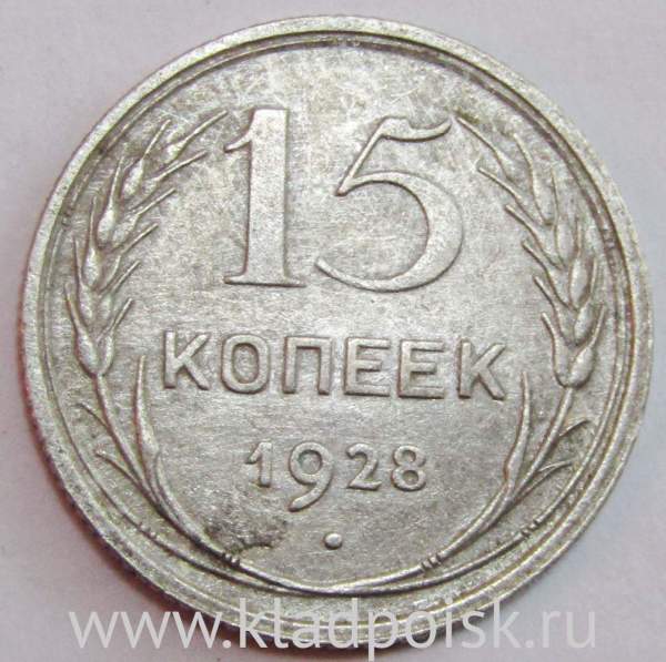 Монета 15 копеек СССР 1928 года, арт 4 Монета 15 копеек СССР 1928 года, арт 4