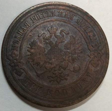 Монета 3 копейки Российской Империи 1908 (арт 3)