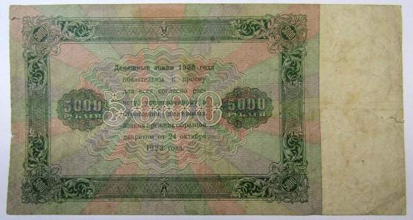 Банкнота СССР 5000 рублей 1923 года