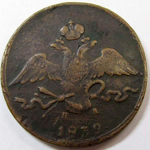 Монета 10 копеек 1839 года Российская Империя, Николай I, медь