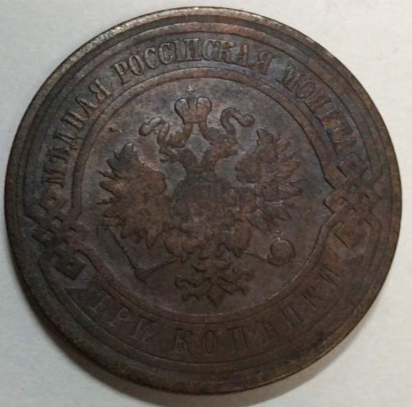 Монета 3 копейки Российской Империи 1908 (арт 3)