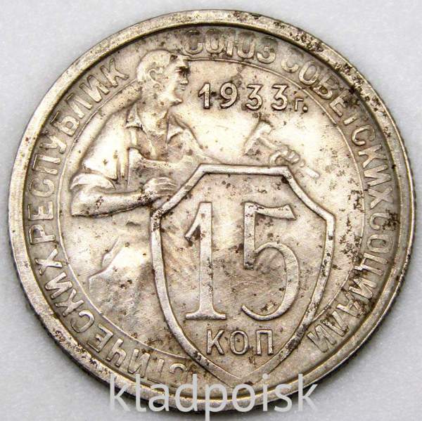 Монета 15 копеек СССР 1933 года﻿, арт 5