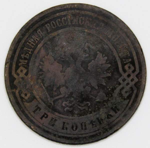 Монета 3 копейки Российской Империи 1900 (арт. 3)