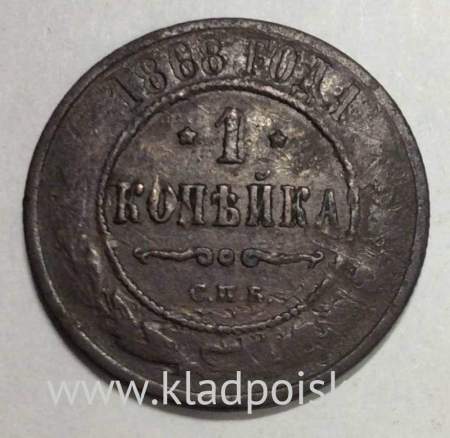 Монета 1 копейка Российской Империи 1868 Александр II