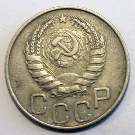 Монета 20 копеек СССР 1946 года, арт 3