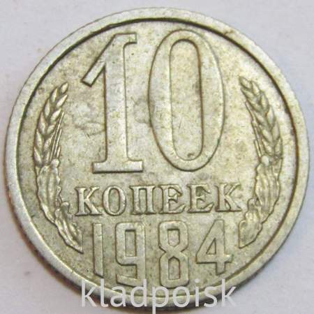 Монета 10 копеек СССР 1984 года﻿