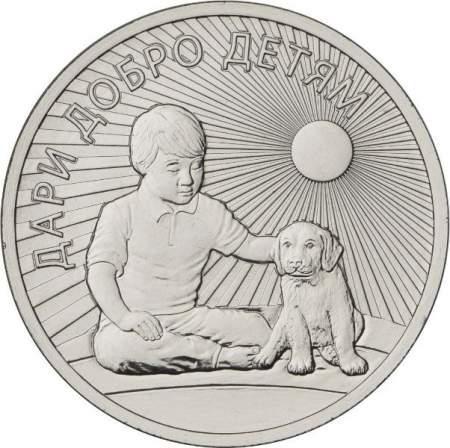 Монета 25 рублей в буклете Дари добро детям