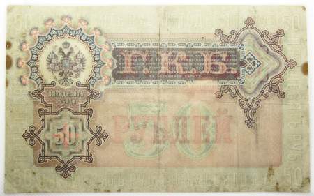 Государственный кредитный билет 50 рублей 1899 года, Российская Империя Государственный кредитный билет 50 рублей 1899 года, Российская Империя