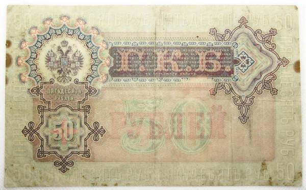 Государственный кредитный билет 50 рублей 1899 года, Российская Империя