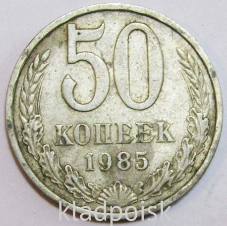 Монета 50 копеек СССР 1985 года, арт 2