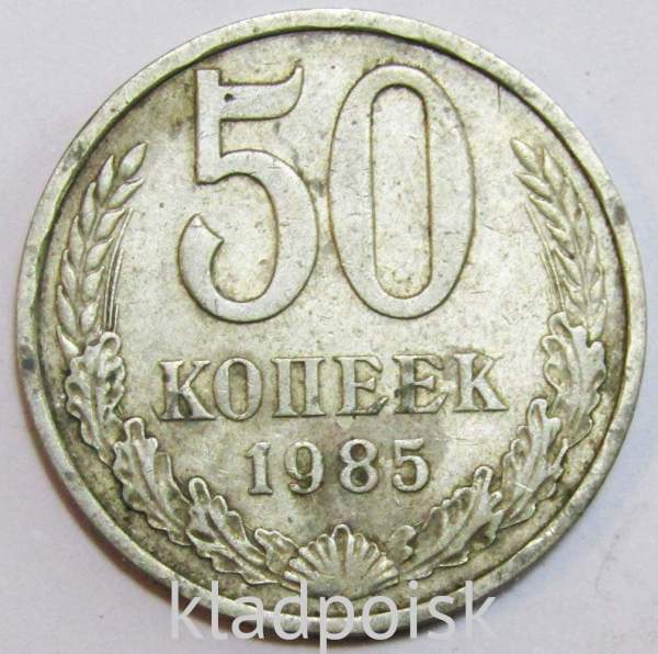 Монета 50 копеек СССР 1985 года, арт 2 Монета 50 копеек СССР 1985 года, арт 2
