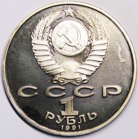 Юбилейная монета 1 рубль 1991 года «850 лет со дня рождения Низами Гянджеви», ПРУФ