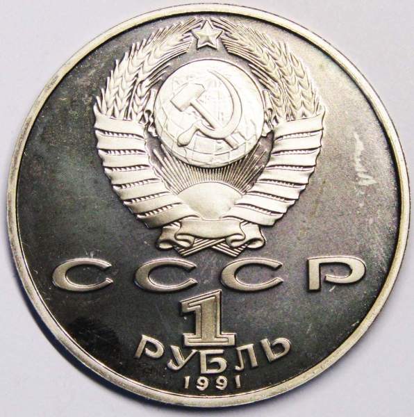 Юбилейная монета 1 рубль 1991 года «850 лет со дня рождения Низами Гянджеви», ПРУФ Юбилейная монета 1 рубль 1991 года «850 лет со дня рождения Низами Гянджеви», ПРУФ