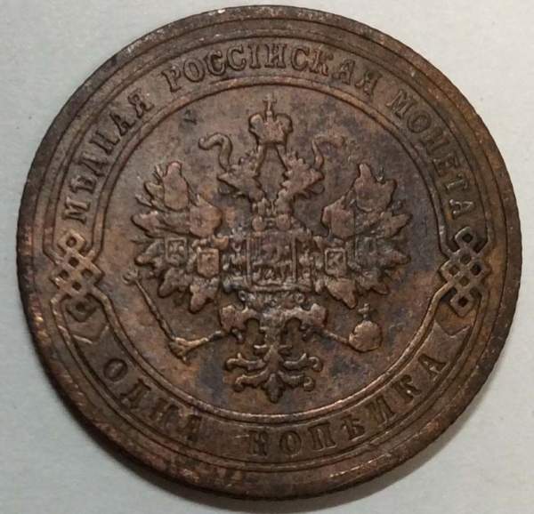 Монета 1 копейка Российской Империи 1905 (арт 2)