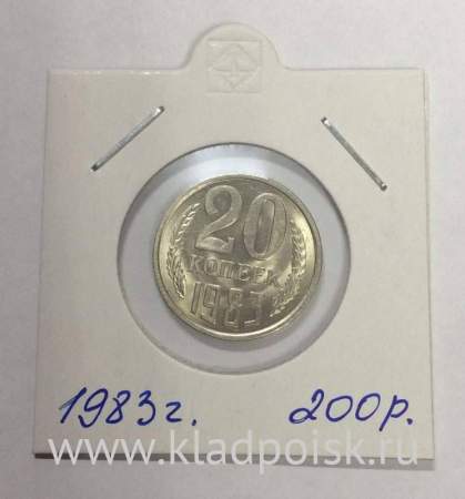 Монета 20 копеек СССР 1983 года﻿