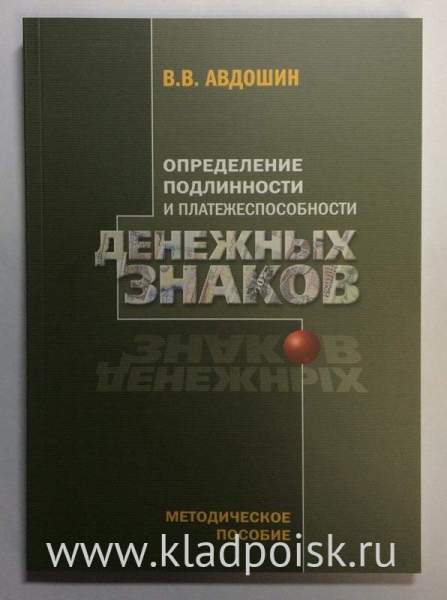 Определение подлинности и платежеспособности денежных знаков. Методическое пособие. Определение подлинности и платежеспособности денежных знаков. Методическое пособие.