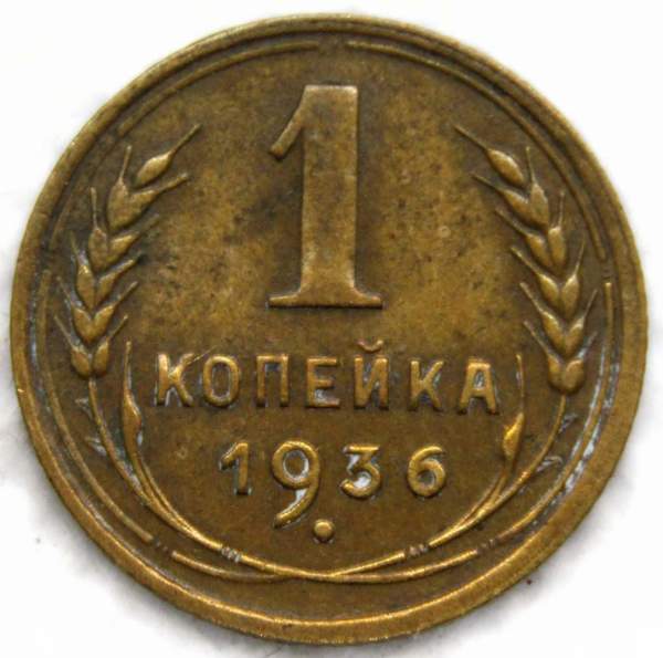 Монета 1 копейка СССР 1936 года﻿, арт 2