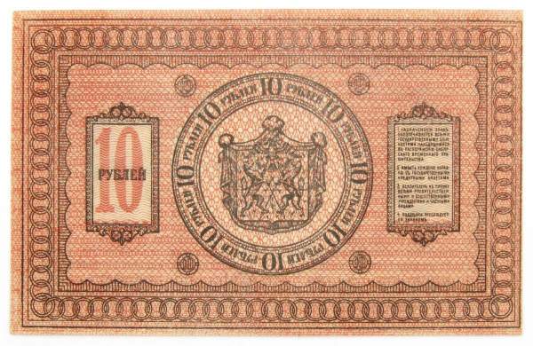 Казначейский знак Временного Сибирского правительства номиналом 10 рублей 1918 года, арт 4