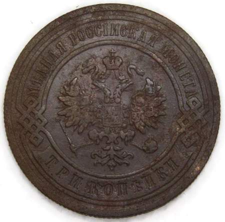 Монета 3 копейки Российской Империи 1905 года