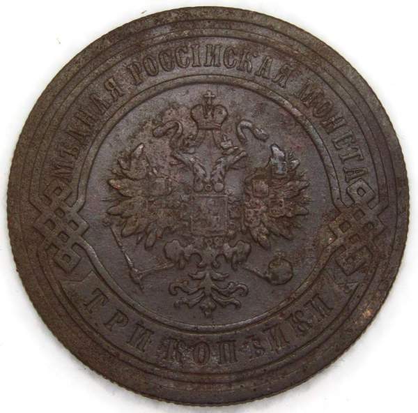 Монета 3 копейки Российской Империи 1905 года