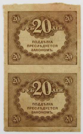 Блок из 2 банкнот 20 рублей 1917 года (керенки)