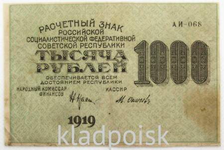 Банкнота 1000 рублей 1919 года (арт 9) Банкнота 1000 рублей 1919 года (арт 9)