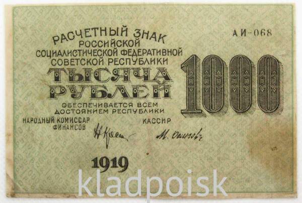Банкнота 1000 рублей 1919 года (арт 9)