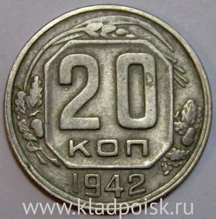Монета 20 копеек СССР 1942 года