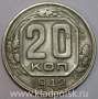 Монета 20 копеек СССР 1942 года