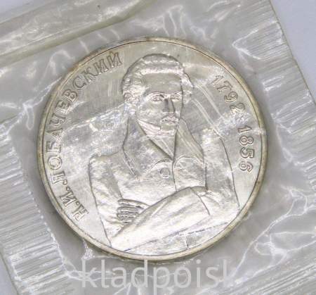 Монета 1 рубль 1992 года «200-летие со дня рождения Н. И. Лобачевского» АЦ, арт 3