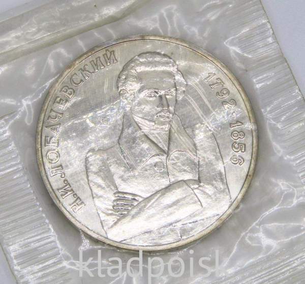 Монета 1 рубль 1992 года «200-летие со дня рождения Н. И. Лобачевского» АЦ, арт 3