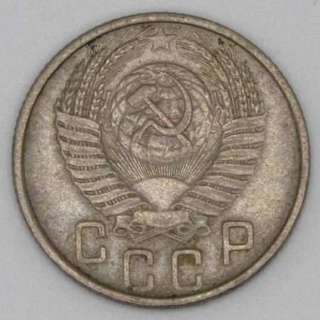 Монета 15 копеек СССР 1953 года﻿, арт 3