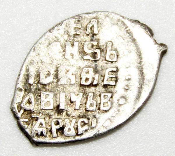 Копейка серебро Борис Федорович Годунов (чешуя), 1598-1605 гг. Московский денежный двор (арт 7)