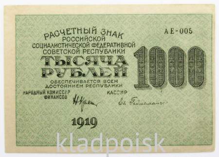 Банкнота 1000 рублей 1919 года (арт 6)
