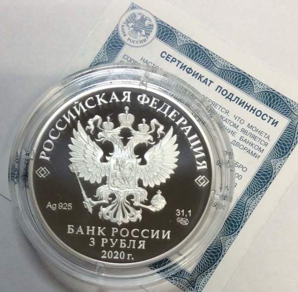 Монета 3 рубля 75-летие атомной промышленности России, серебро, 2020