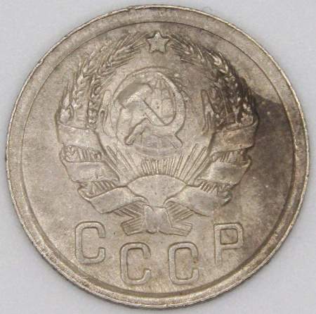Монета 15 копеек СССР 1935 года﻿, арт 2