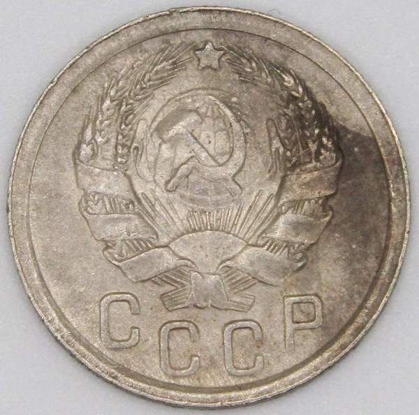 Монета 15 копеек СССР 1935 года, арт 2 Монета 15 копеек СССР 1935 года, арт 2