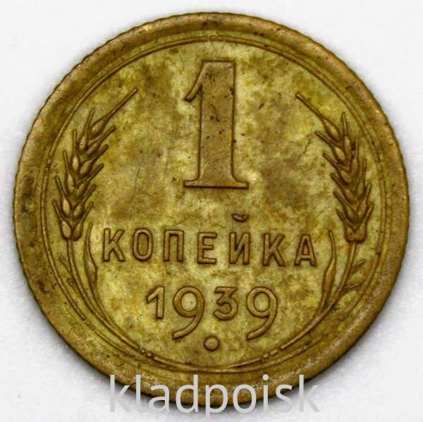 Монета 1 копейка СССР 1939 года﻿, арт 2