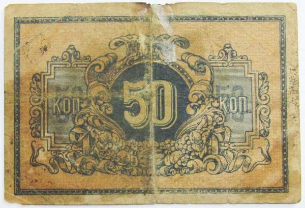 Банкнота 50 копеек 1918 года Екатеринодарская краевая контора Государственного банка