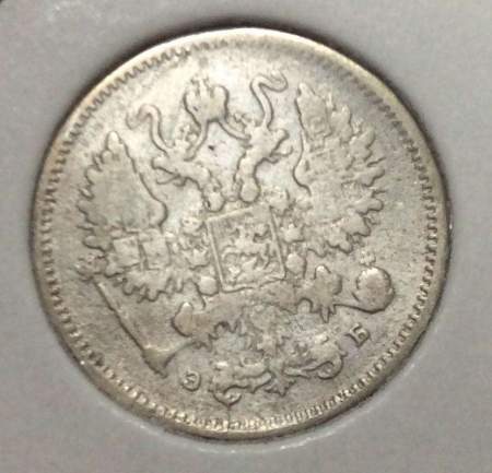 Монета 10 копеек 1899 года Российская Империя, Николай II, серебро
