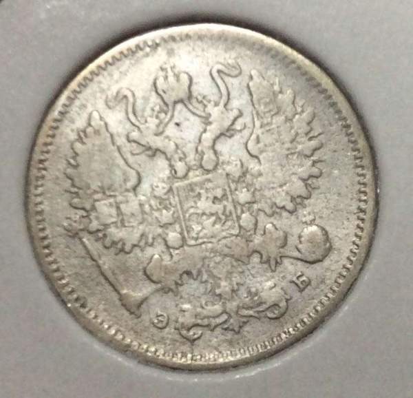Монета 10 копеек 1899 года Российская Империя, Николай II, серебро
