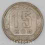 Монета 15 копеек СССР 1953 года﻿