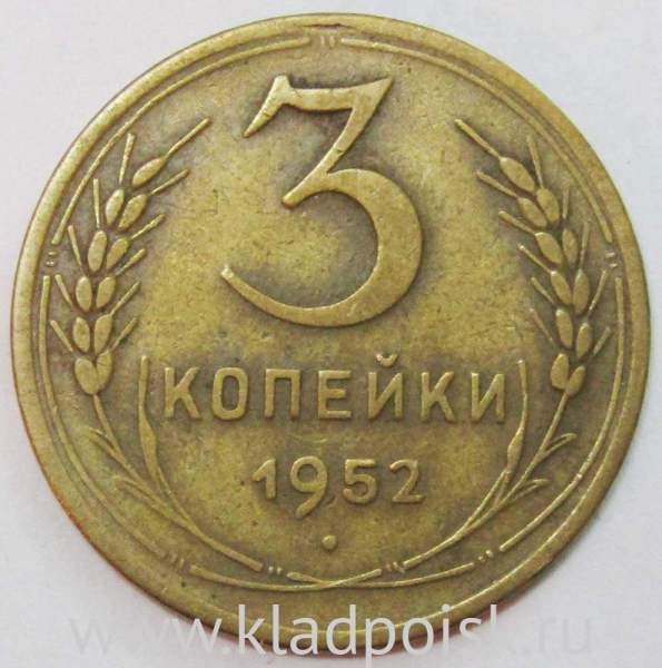 Монета 3 копейки СССР 1952 года﻿