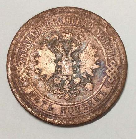 Монета 5 копеек Российской Империи 1869 Александр II