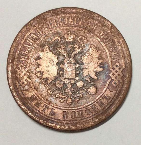 Монета 5 копеек Российской Империи 1869 Александр II