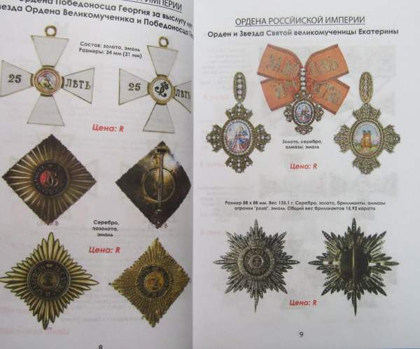 Каталог-ценник Награды Российской Империи 1700-1917 Каталог-ценник Награды Российской Империи 1700-1917