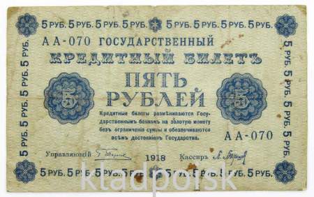 Кредитный билет Временного правительства номиналом 5 рублей 1918 года, арт 4