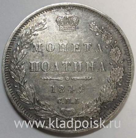 Монета 50 копеек 1849 года (полтина) Российская Империя, Николай I, серебро 868 пробы, СПБ ПА