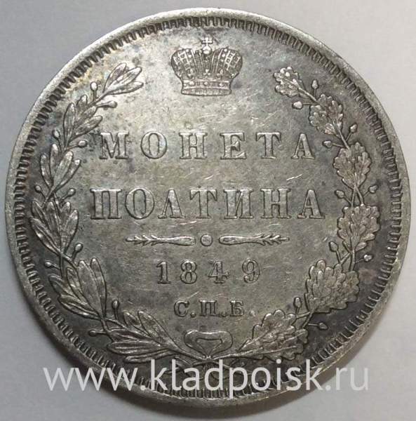 Монета 50 копеек 1849 года (полтина) Российская Империя, Николай I, серебро 868 пробы, СПБ ПА