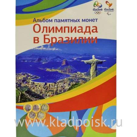 Альбом  для 17 монет Олимпиада Рио-де-Жанейро 2016